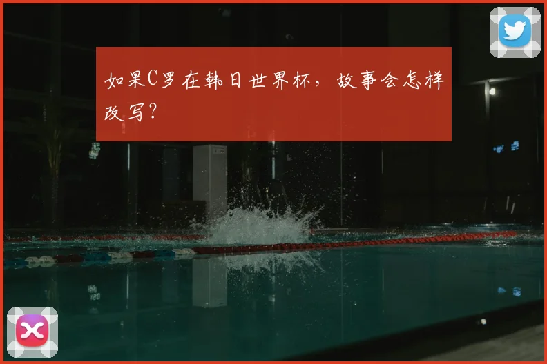 如果C罗在韩日世界杯,故事会怎样改写?