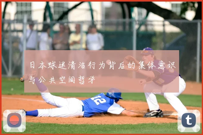 日本球迷清洁行为背后的集体意识与公共空间哲学