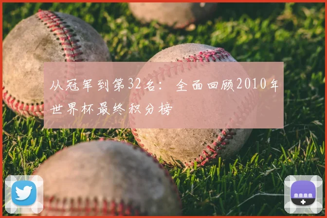 从冠军到第32名：全面回顾2010年世界杯最终积分榜