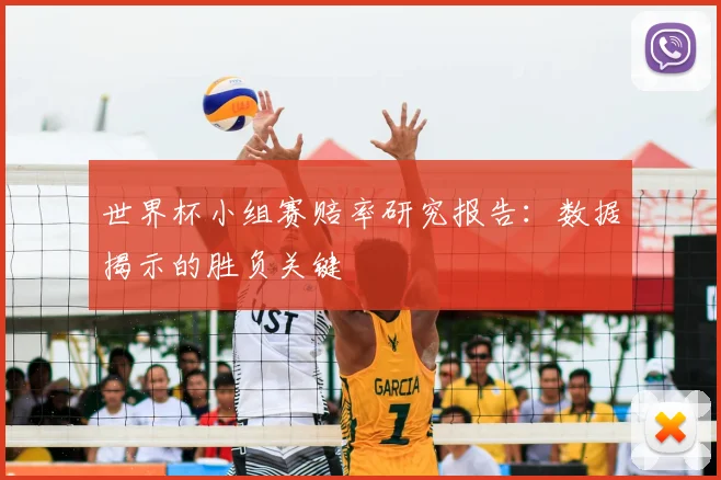 世界杯小组赛赔率研究报告:数据揭示的胜负关键
