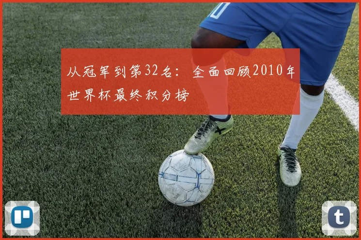 从冠军到第32名：全面回顾2010年世界杯最终积分榜