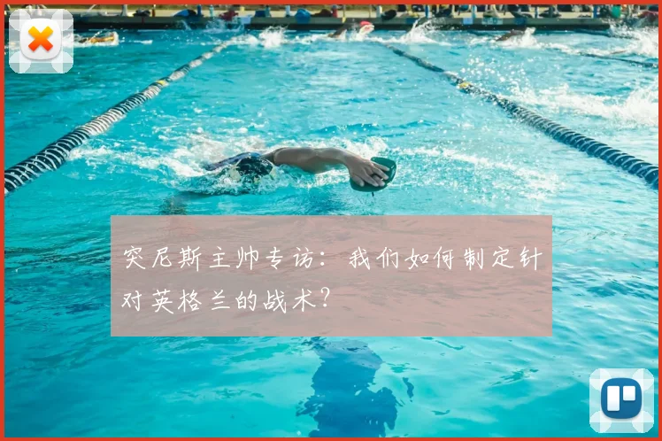突尼斯主帅专访：我们如何制定针对英格兰的战术？
