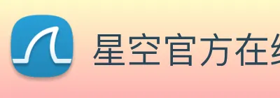 星空官方在线登录 Logo